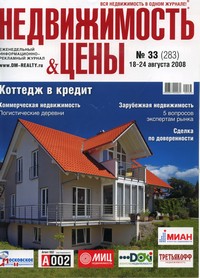 "Недвижимость и цены" №33 (283)