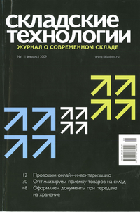 Складские технологии  №1