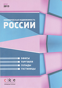 ГИД "Коммерческая недвижимость России" приложение к журналу CRE